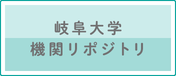 岐阜大学機関リポジトリ