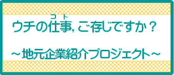 企業紹介プロジェクト