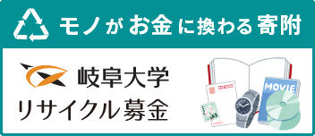 岐阜大学リサイクル募金